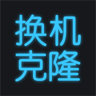 手機換機助手