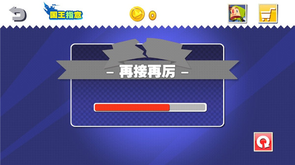 國王指意內購版