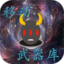 移動武器庫免廣告版