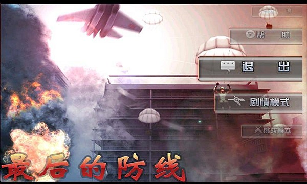 最后的防線手機版