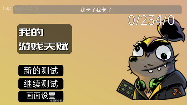 我的游戲天賦無廣告