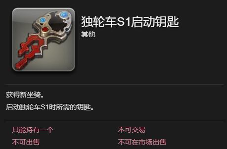 FF14獨(dú)輪車(chē)S1坐騎怎么獲得-最終幻想14獨(dú)輪車(chē)S1獲取方法一覽