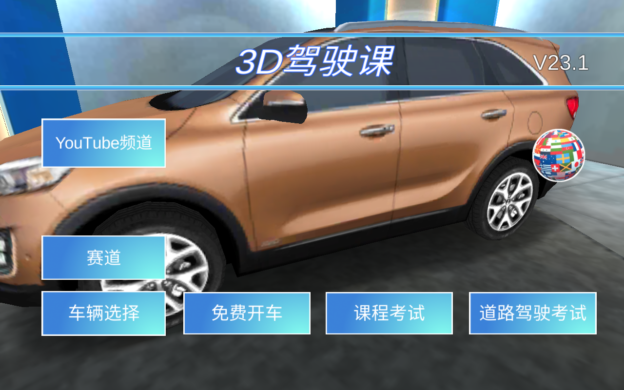 3D駕駛課