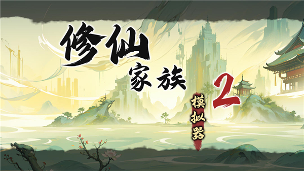 修仙家族模擬器2