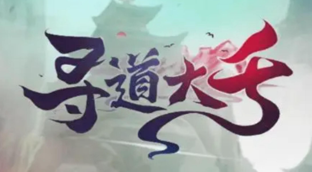 尋道大千妖盟貢獻值怎么增加