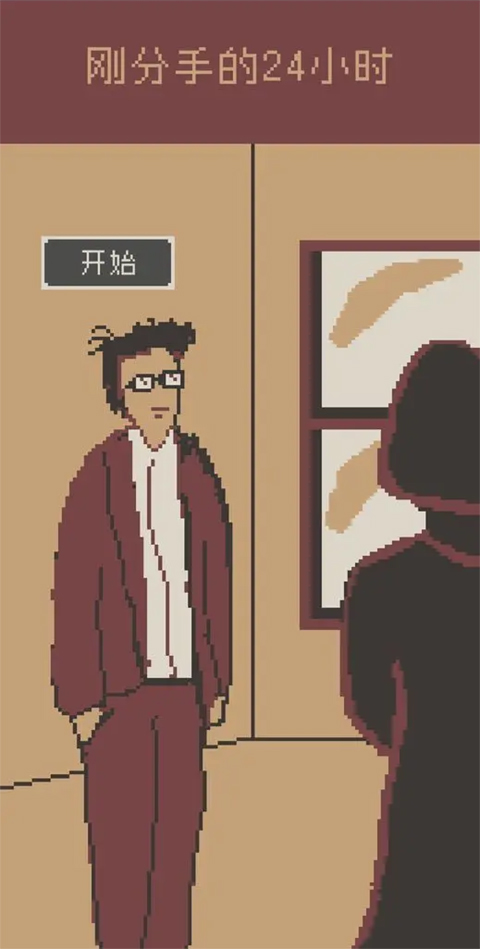 剛分手的24小時安卓版