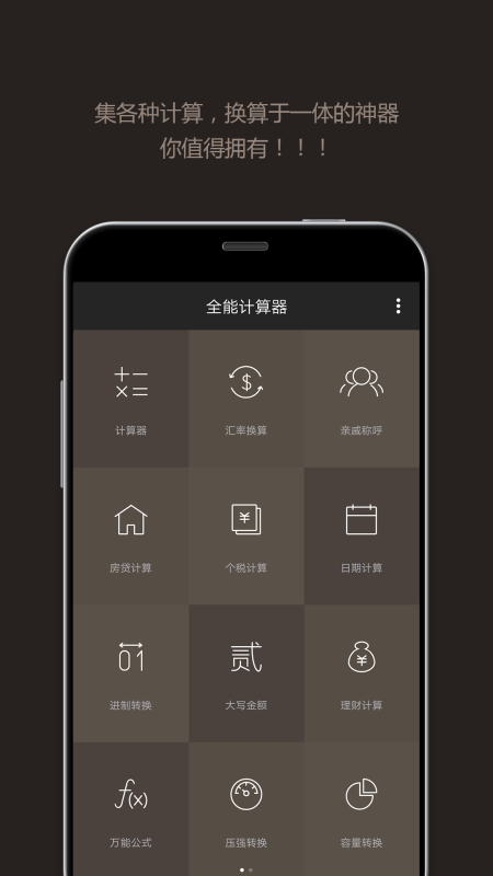 全能計算器