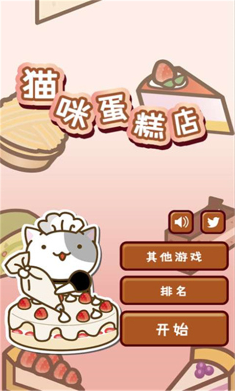 貓咪蛋糕店中文版