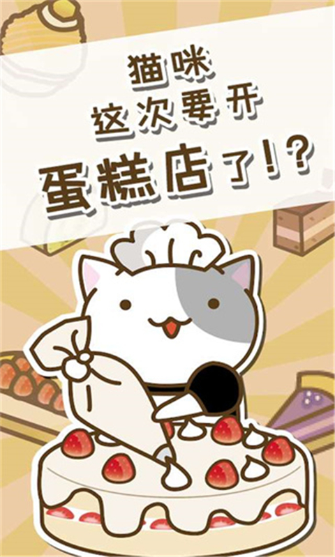 貓咪蛋糕店中文版