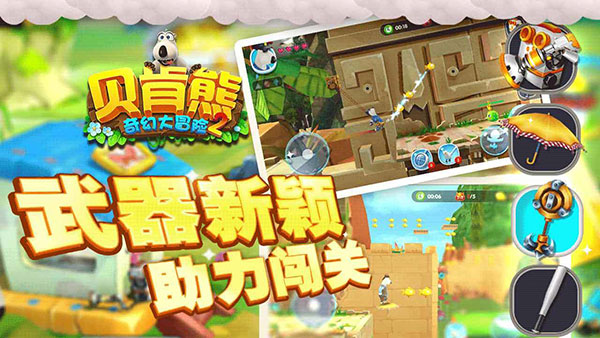 貝肯熊奇幻大冒險2無限金幣鉆石版