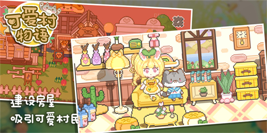可愛村物語無限金幣版