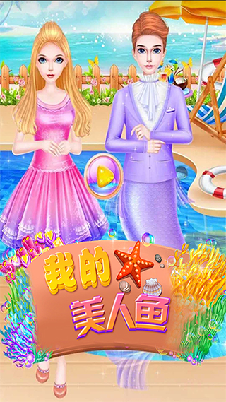 美人魚公主化妝游戲免費版