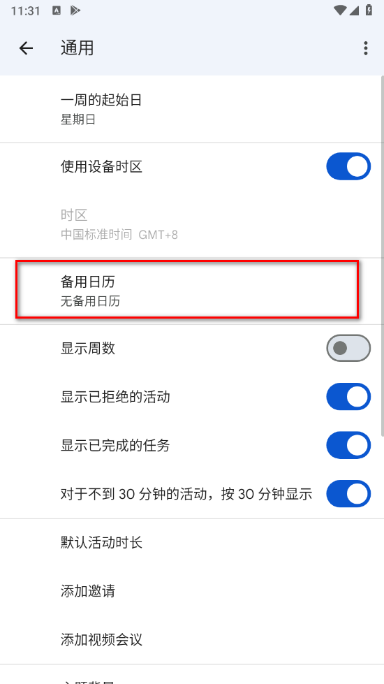 谷歌日歷