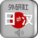 外研社日語詞典