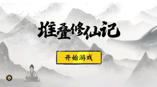 堆疊修仙