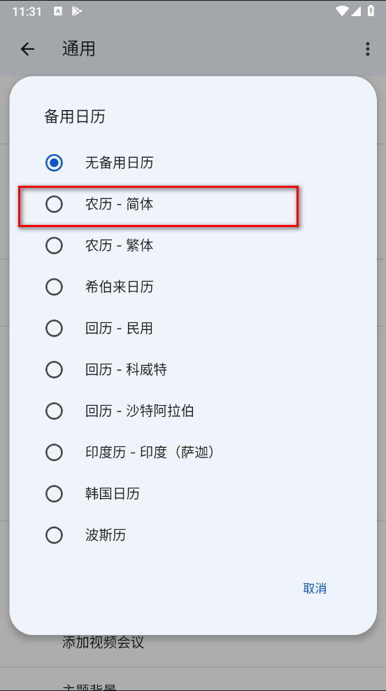 谷歌日歷