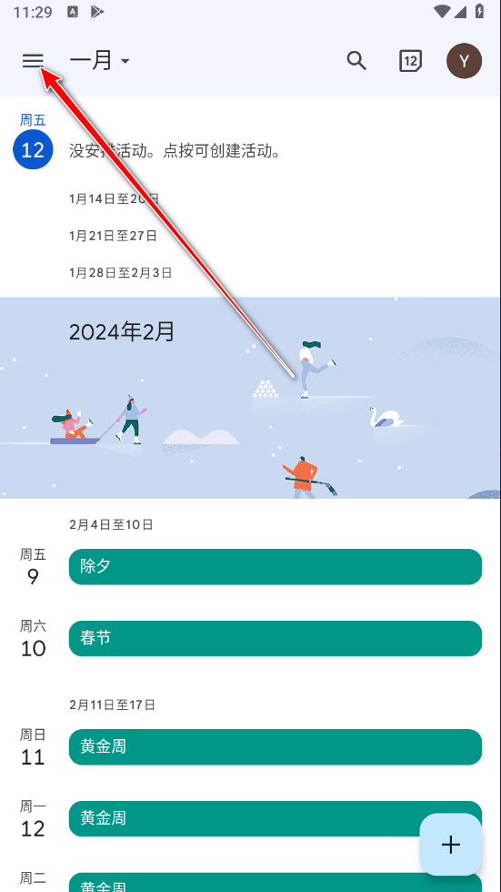 谷歌日歷