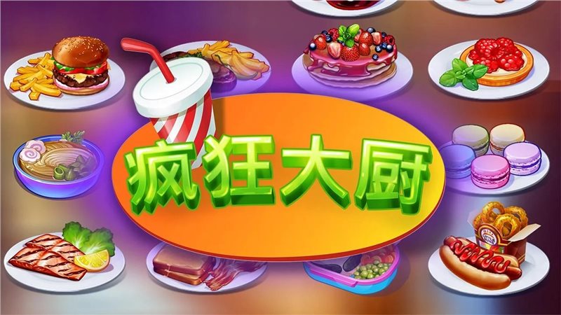 瘋狂大廚安卓最新版