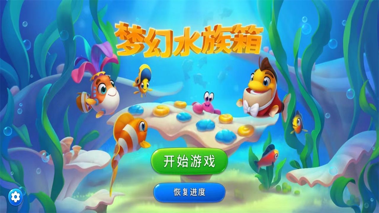夢幻水族箱最新版