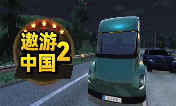 遨游中國2手機版