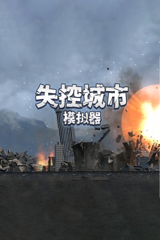 失控城市模擬器無廣告