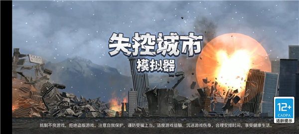 失控城市模擬器無廣告