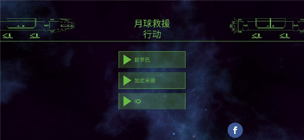 月球救援行動最新版