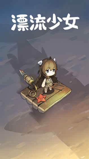 漂流少女生存記最新版