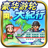 豪華游輪大紀(jì)行debug版