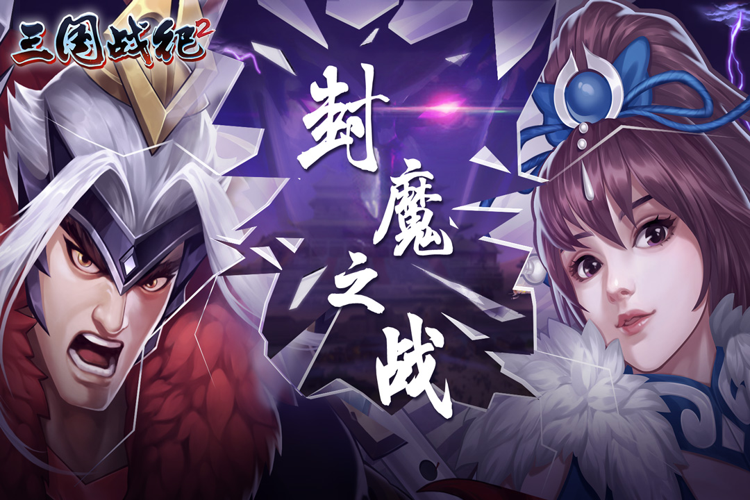 三國戰紀2