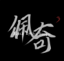 黑神話佩奇3手機版