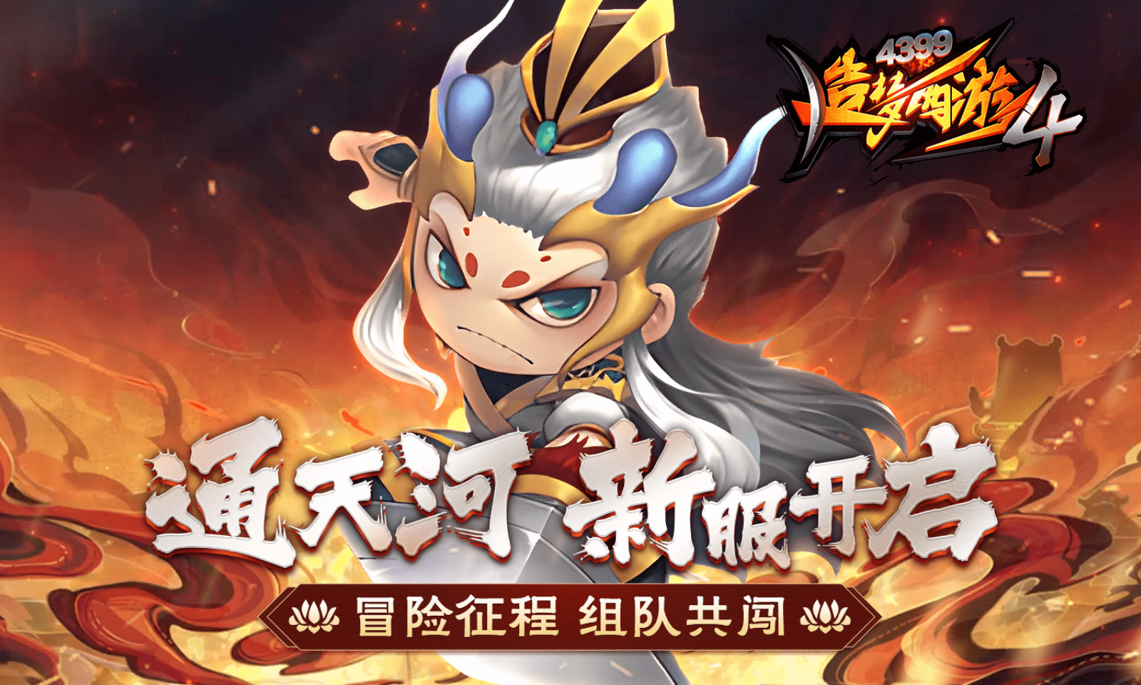 造夢西游4