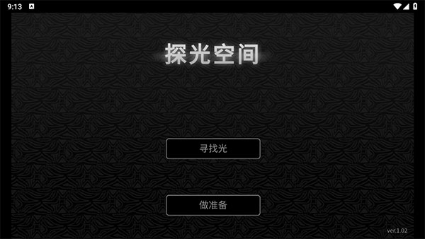 探光空間安卓版