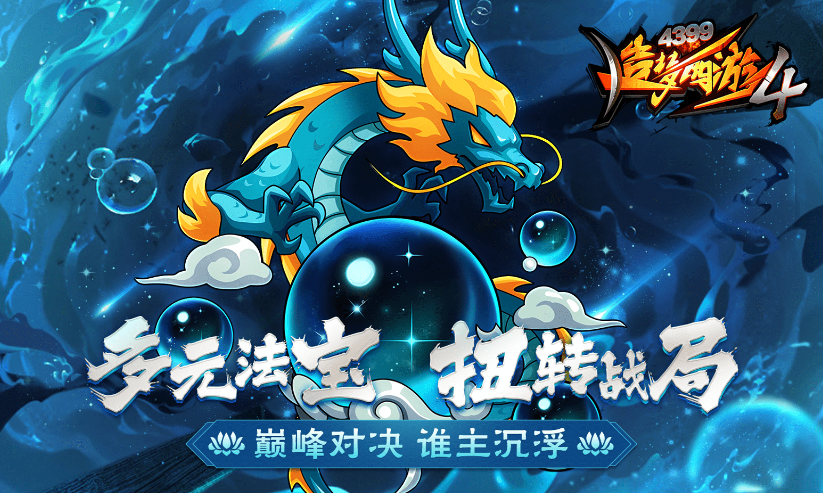 造夢西游4