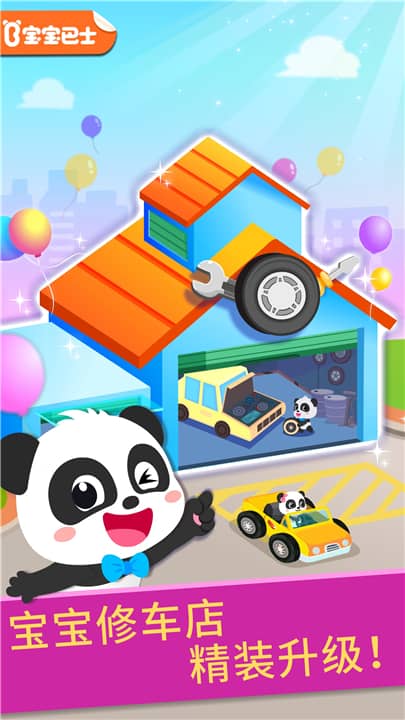 寶寶修車店修改版