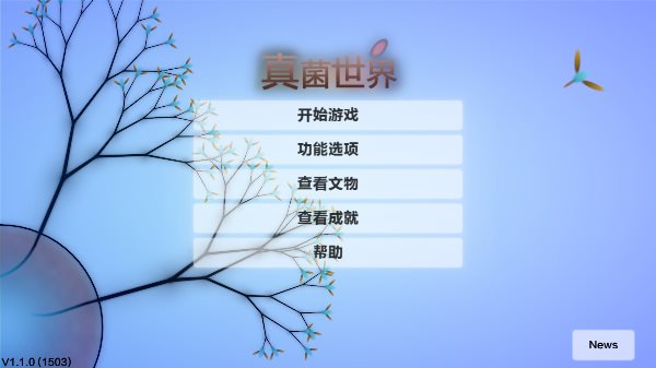 真菌世界漢化版
