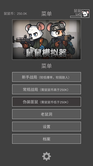 鼠鼠模擬器無敵版