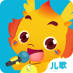 小伴龍兒歌
