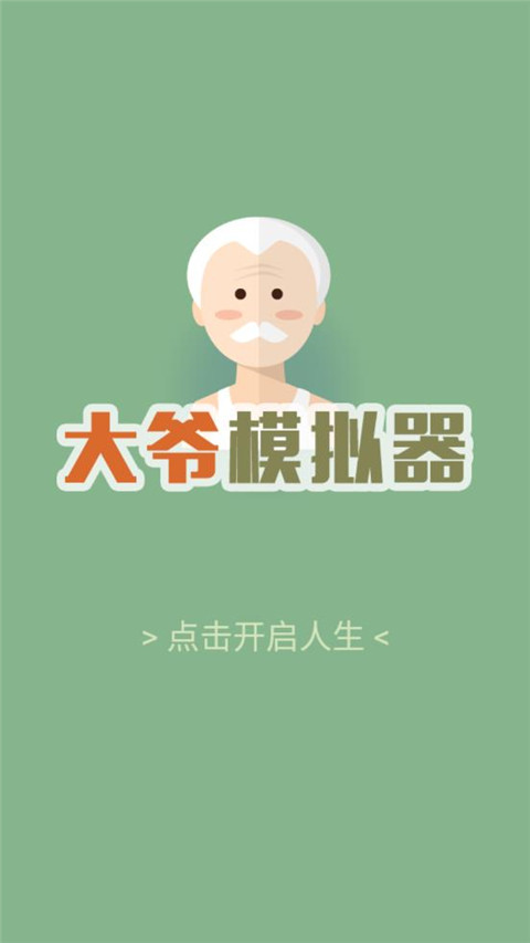 大爺模擬器正版免費(fèi)