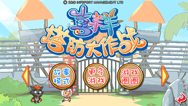 喜羊羊塔防大作戰內購版