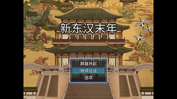 新東漢末年修改版