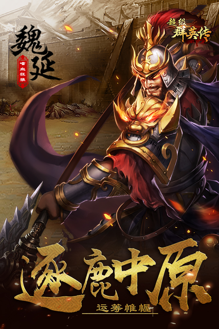 超級群英傳