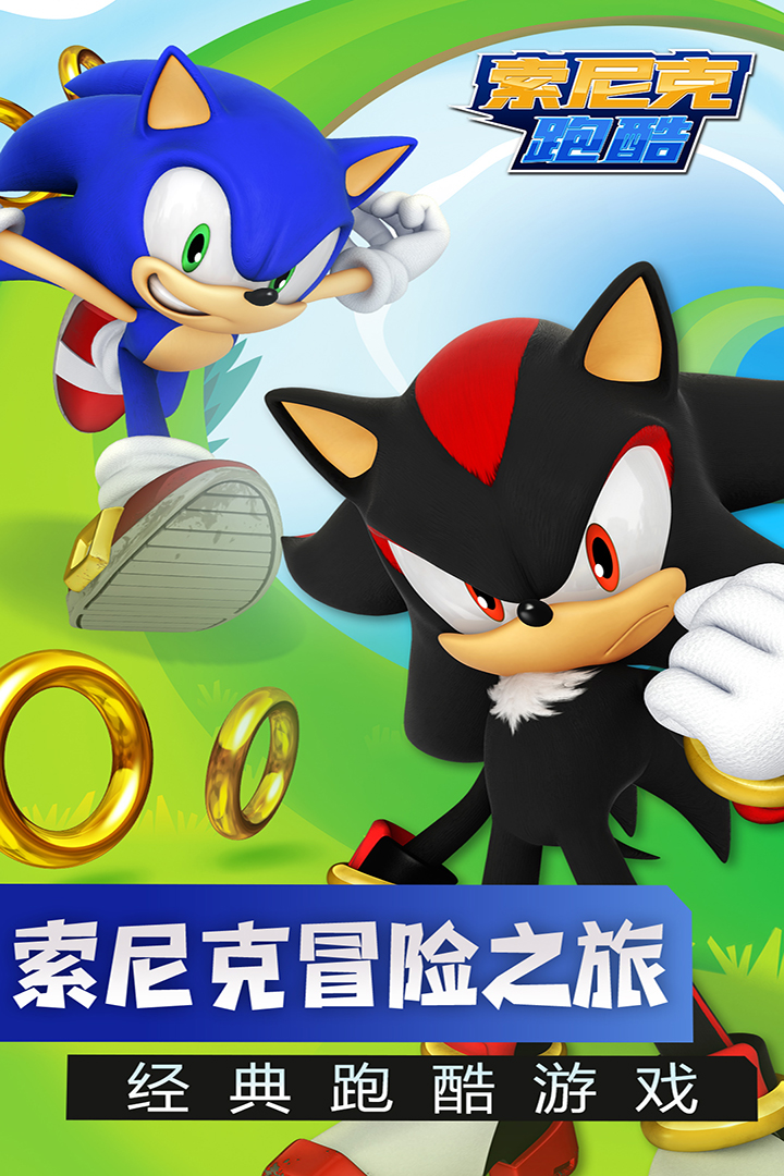 索尼克跑酷內置菜單版