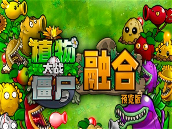 植物大戰(zhàn)僵尸融合版