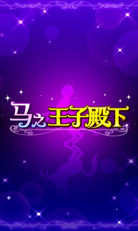馬之王子殿下