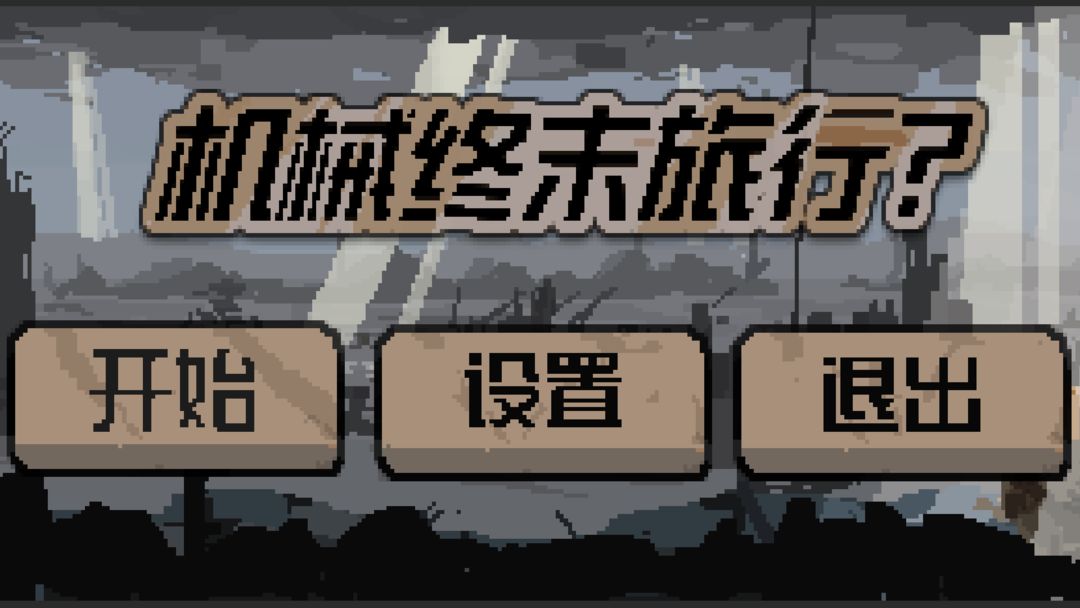 機械終末旅行手游手機版