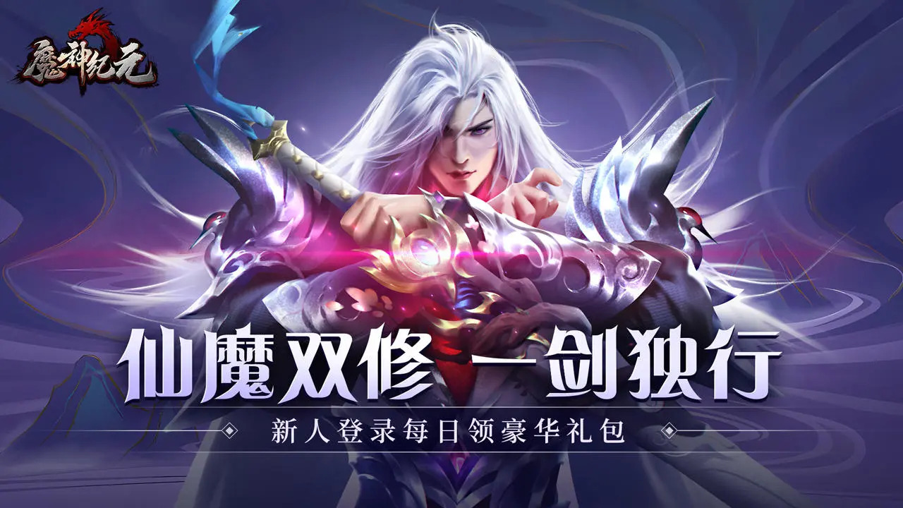 魔神紀元內置菜單版
