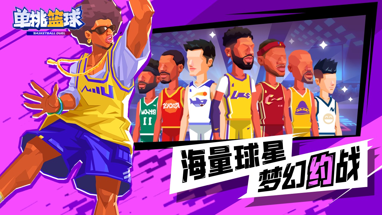 單挑籃球無限金幣鉆石版