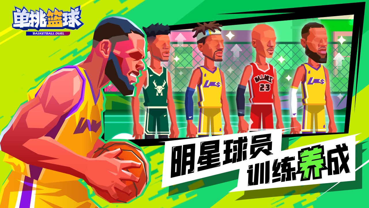 單挑籃球無限金幣鉆石版
