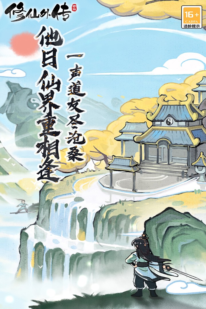 修仙外傳內置MOD菜單版